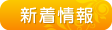 新着情報