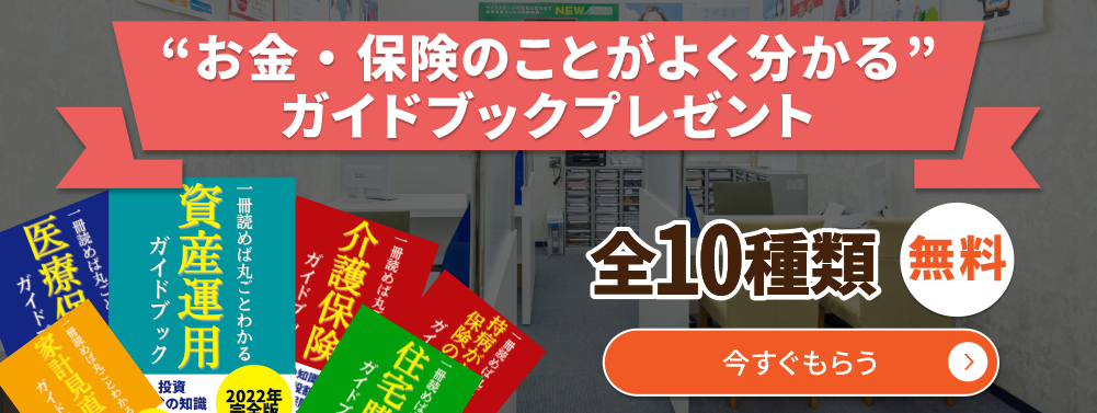 お金・保険のことがよく分かるガイドブックプレゼント全10種類無料今すぐもらう