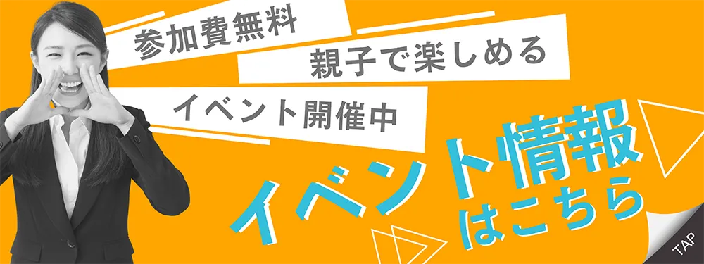 参加無料親子で楽しめるイベント開催中