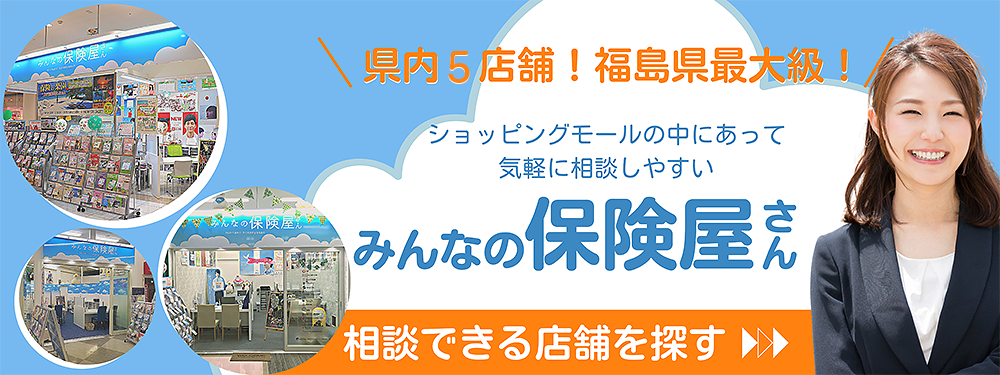 県内5店舗　福島県最大級ショッピングモールの中にあって、気軽に相談しやすいみんなの保険屋さん相談できる店舗を探す