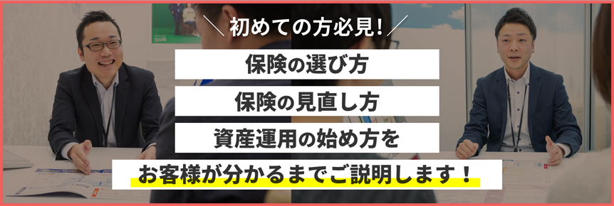 初めての方必見！、保険の選び方、保険の見直し方、資産運用の始め方をお客様が分かるまでご説明します！