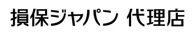 損保ジャパン代理店