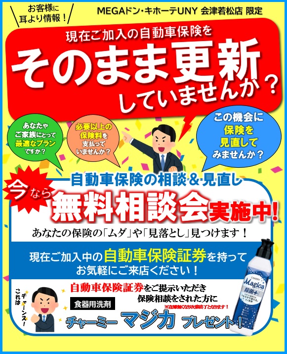 自動車保険の見直しキャンペーン 公式 みんなの保険屋さんホームページ 郡山市 福島市 会津若松市にある保険相談 見直し相談窓口です