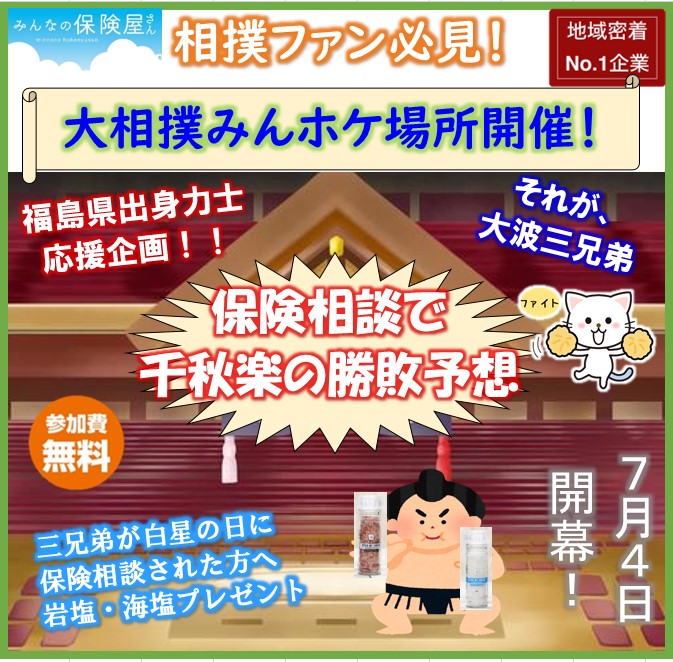 相撲ファン必見 お待たせしました 大相撲みんホケ場所 開催決定 公式 みんなの保険屋さんホームページ 郡山市 福島市 会津若松市にある保険相談 見直し相談窓口です 相撲ファン必見 お待たせしました 大相撲みんホケ場所 開催決定 公式 みんなの保険屋さんホームページ 郡山市 福島市 会津若松市にある保険相談 見直し相談窓口です