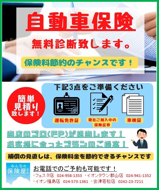 自働車税対策 無料診断キャンペーン 公式 みんなの保険屋さんホームページ 郡山市 福島市 会津若松市にある保険相談 見直し相談窓口です 自働車税対策 無料診断キャンペーン 公式 みんなの保険屋さんホームページ 郡山市 福島市 会津若松市にある保険相談 見直し相談窓口です