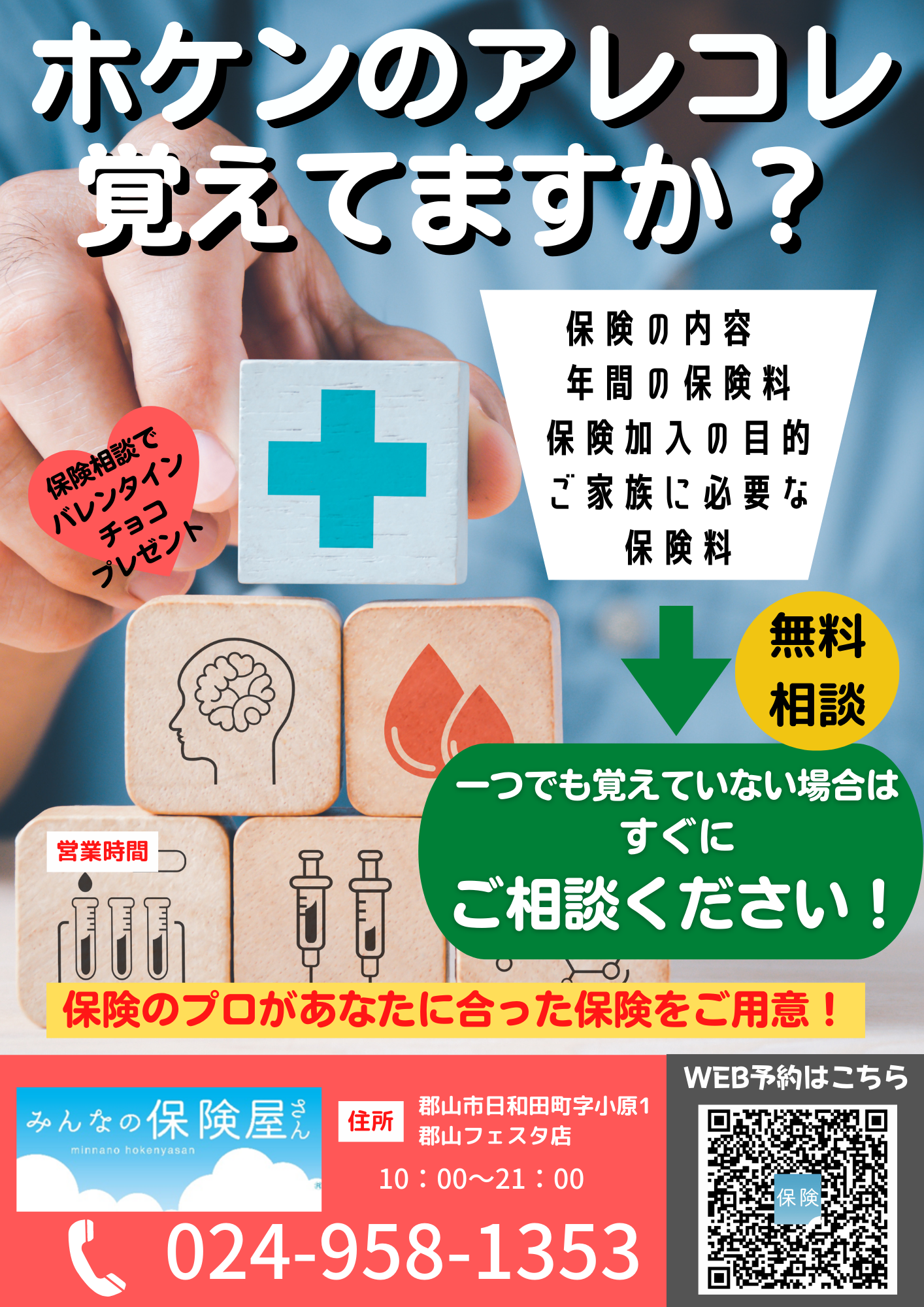 みんなの保険屋さん 郡山フェスタ店 ☎024-958-1353 <営業>10:00~21:00 www.fukushima-fp.com (2)