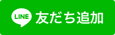 LINE登録するとチャットで気軽に質問ができます！もちろん無料♪