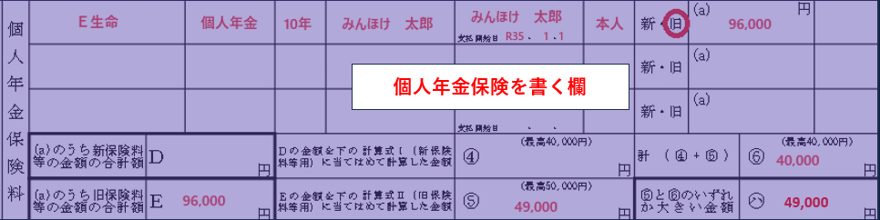 個人年金保険料