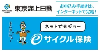 東京海上日動サイクル保険